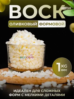 Оливковый воск для формовых свечей EcoOlive Pillar 1кг