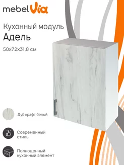 Шкаф кухонный навесной Адель 50 см MebelVia 240434441 купить за 2 829 ₽ в интернет-магазине Wildberries