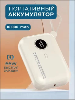 Повербанк для телефона со встроенными проводами, 10 000 mAh 240434673 купить за 740 ₽ в интернет-магазине Wildberries