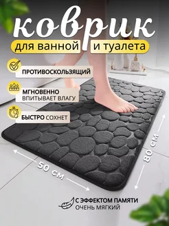 Коврик для ванной и туалета 50*80см 240434678 купить за 396 ₽ в интернет-магазине Wildberries