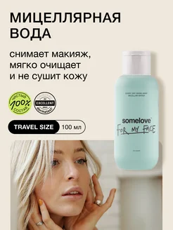 Мицеллярная вода для снятия макияжа travel size, 100 мл