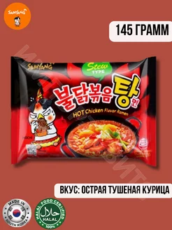 Лапша Самянг Hot Chicken Ramen Stew Type 145г