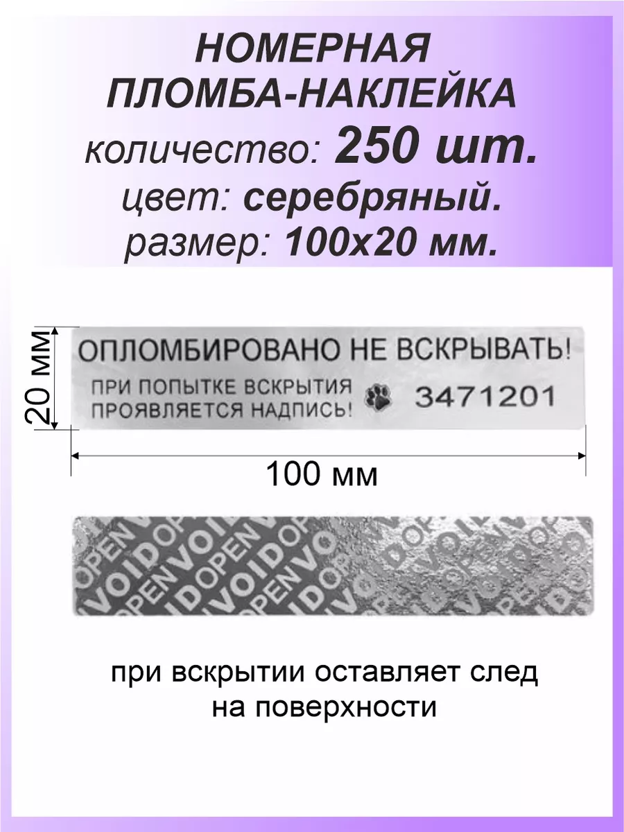 Пломба-наклейка номерная 100х20 мм (250шт) Серебряная
