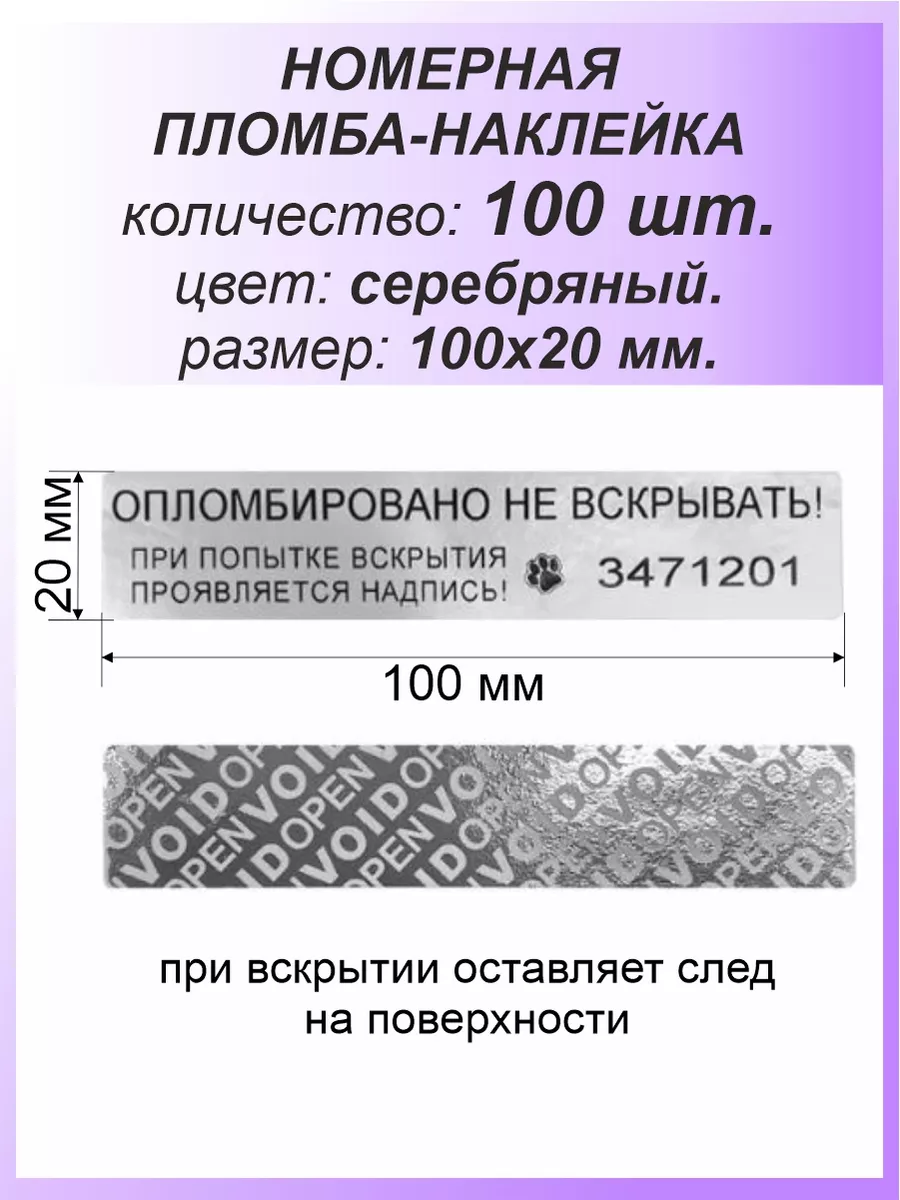 Пломба-наклейка номерная 100х20 мм (100шт) Серебряная
