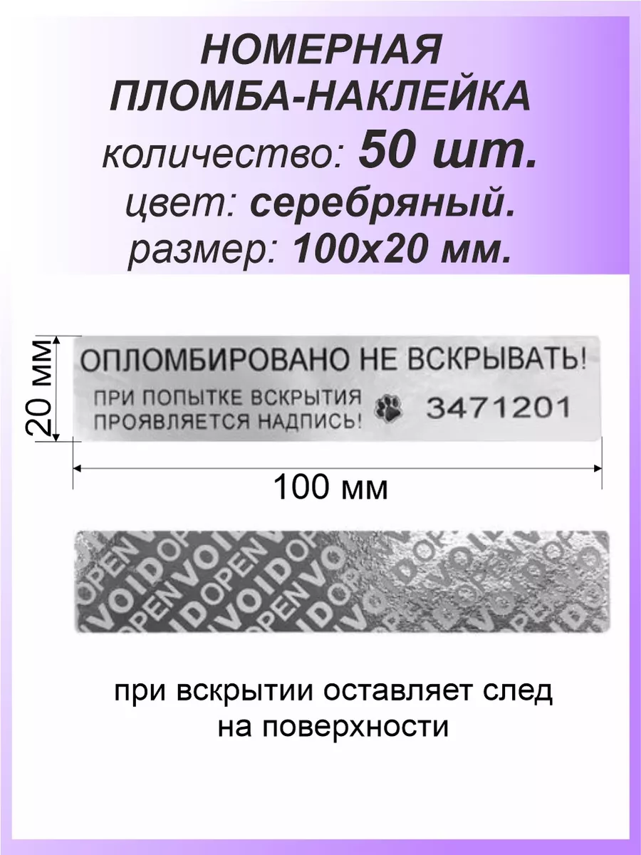 Пломба-наклейка номерная 100х20 мм (50шт) Серебряная