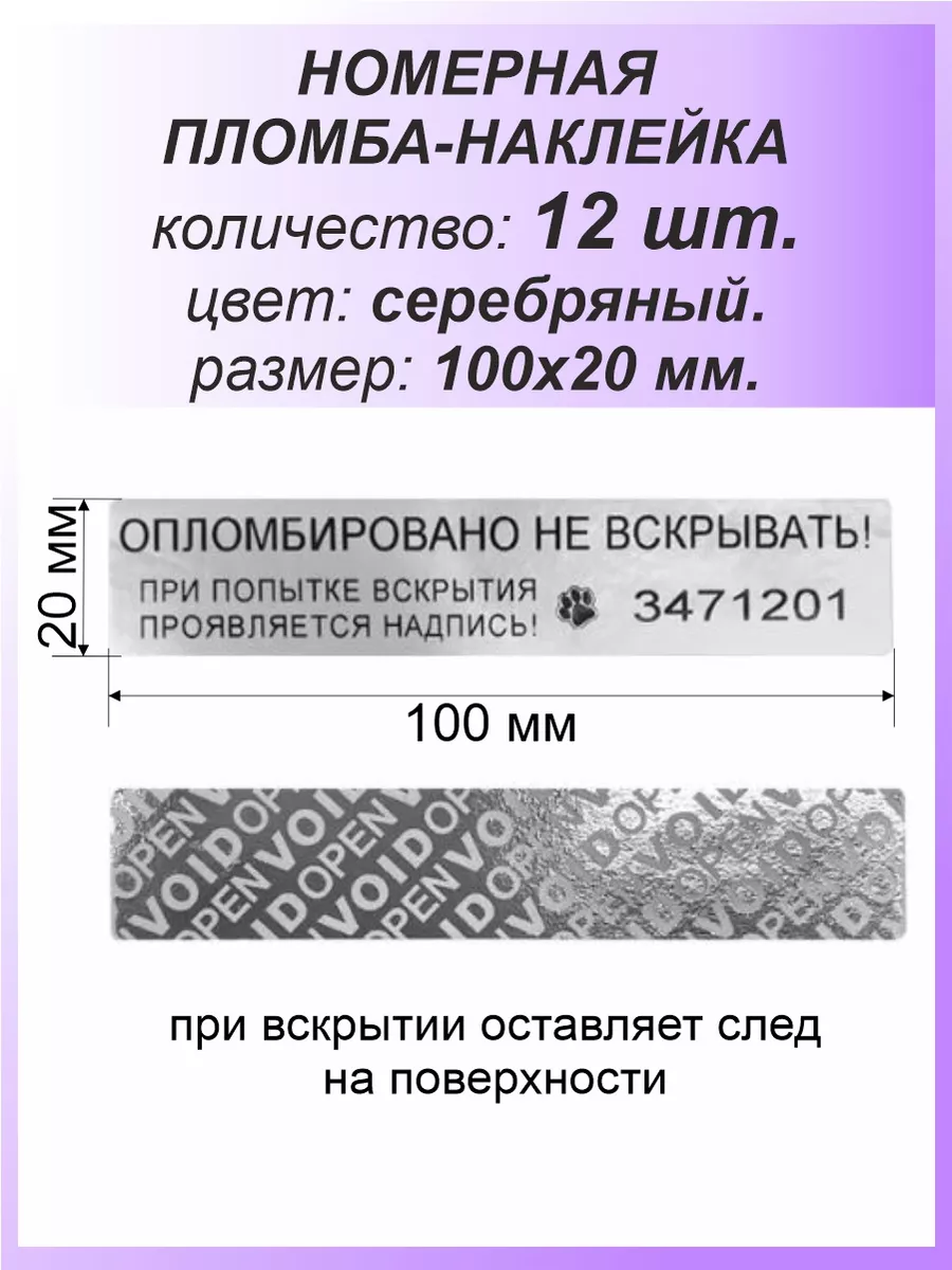 Пломба-наклейка номерная 100х20 мм (12шт) Серебряная