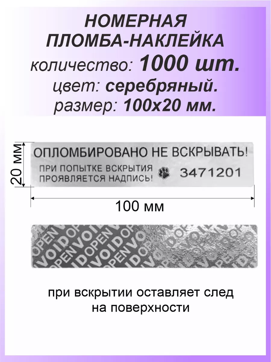 Пломба-наклейка номерная 100х20 мм (1000шт) Серебряная