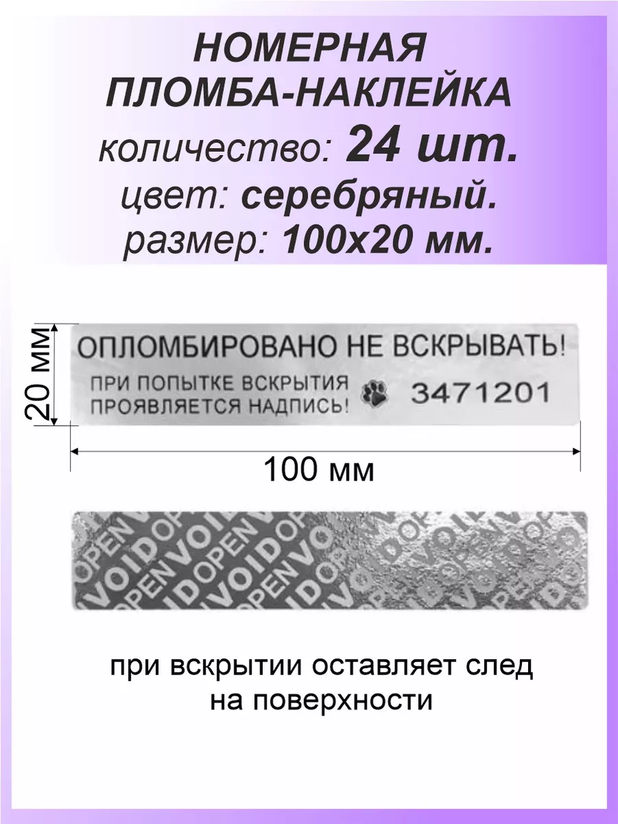 Пломба-наклейка номерная 100х20 мм (24шт) Серебряная