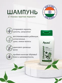 Шампунь с Нимом против перхоти Ayusri 240436014 купить за 186 ₽ в интернет-магазине Wildberries