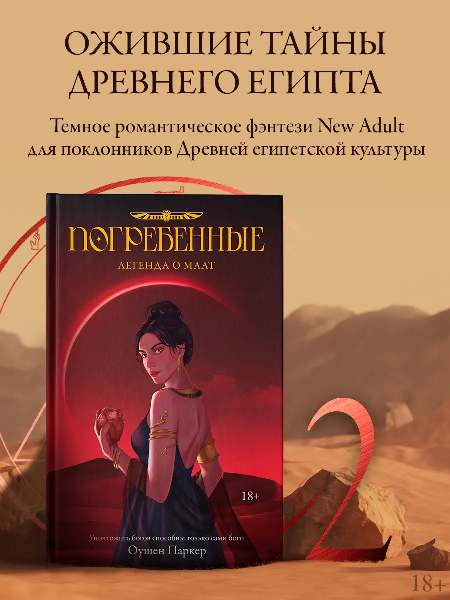 Погребенные. Легенда о Маат