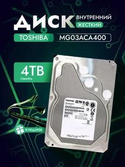 4 ТБ Жесткий диск Toshiba MG03ACA400 Toshiba 240436169 купить за 7 673 ₽ в интернет-магазине Wildberries