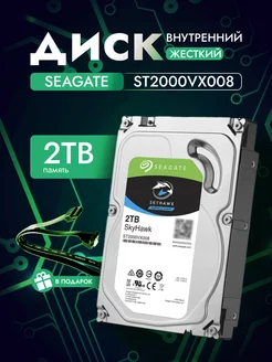 2 ТБ Внутренний жесткий диск SkyHawk ST2000VX008 Seagate 240436264 купить за 4 842 ₽ в интернет-магазине Wildberries