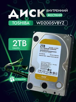 2 ТБ Жесткий диск WD Gold WD2005VBYZ Western Digital 240436280 купить за 7 761 ₽ в интернет-магазине Wildberries