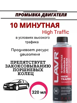 Промывка двигателя 10-минутная Лавр LN1009 High Traffic