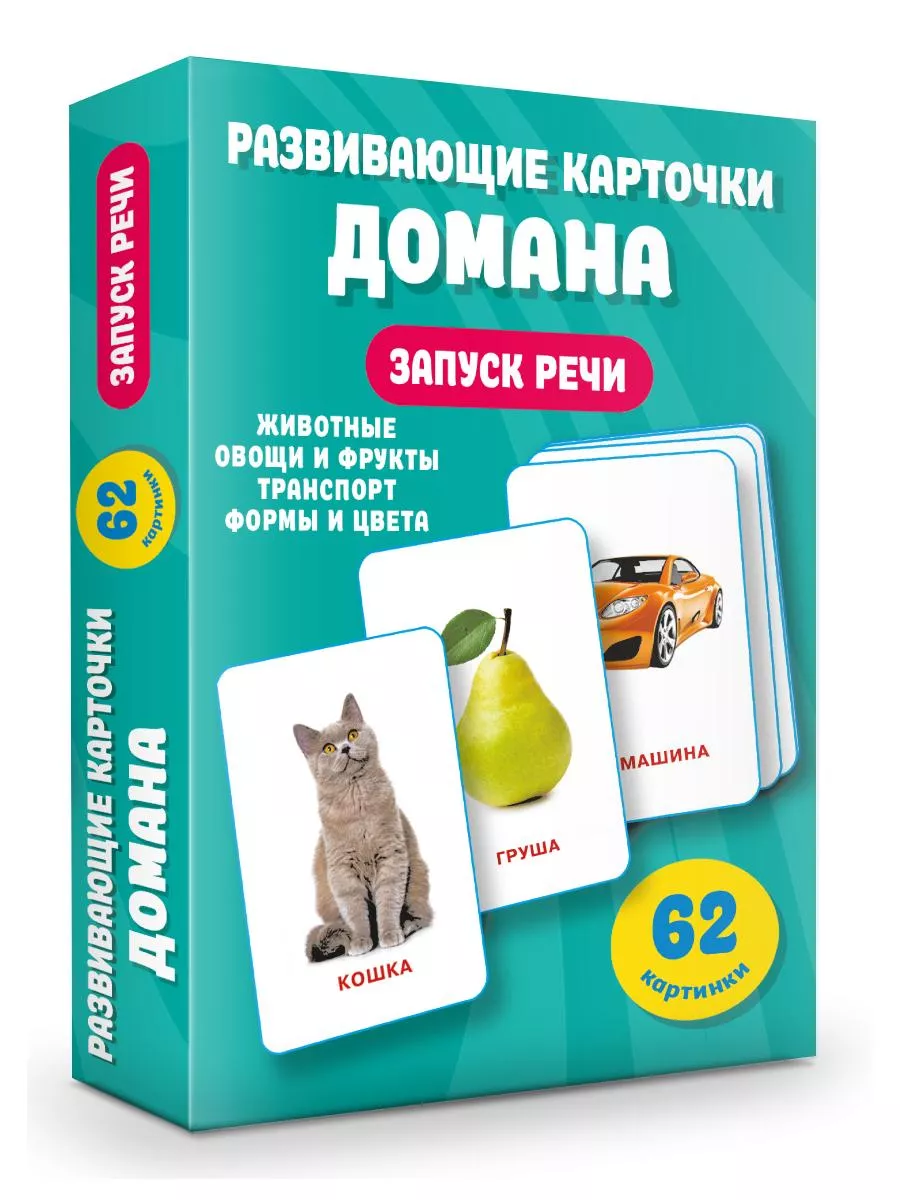 Развивающие карточки Домана. 0-3 лет. Карточки