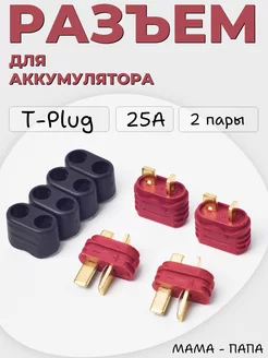 Комплект разъемов для аккумулятора T-Plug (папа-мама)-2 пары meltbox 240437155 купить за 285 ₽ в интернет-магазине Wildberries