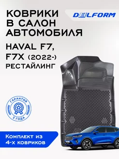 Коврики в Хавал Ф7 Haval F7 (F7x) Рест ЭВА Delform 240437495 купить за 5 574 ₽ в интернет-магазине Wildberries