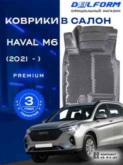 Коврики хавал м6 Haval M6 эва Delform 240437496 купить за 7 515 ₽ в интернет-магазине Wildberries