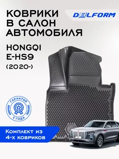 Коврики Хончи Хунцы Е-ХС9 Hongqi E-HS9 ЭВА Delform 240437497 купить за 9 400 ₽ в интернет-магазине Wildberries