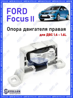 Опора двигателя правая Ford Focus 2