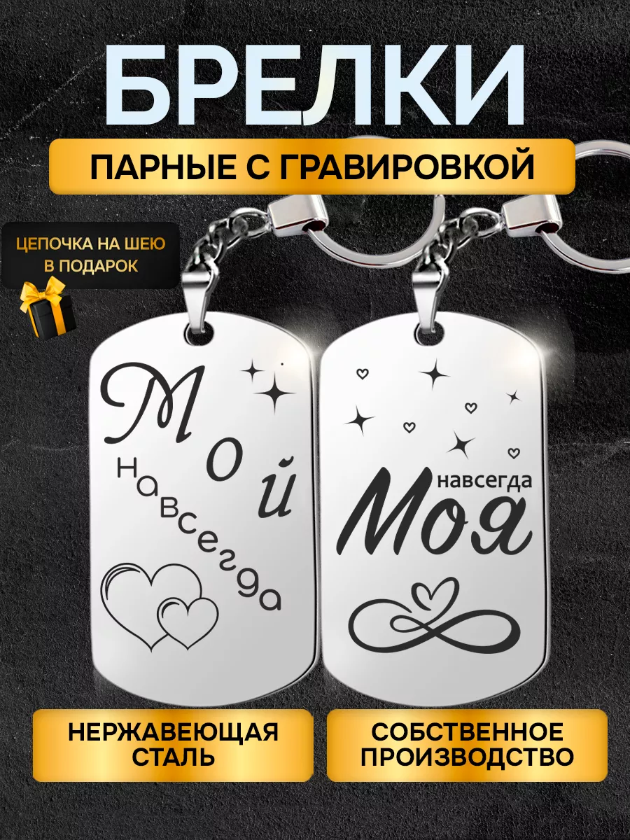 Брелки парные с...