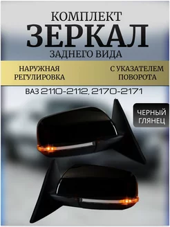 Зеркала ВАЗ 2110 -2112, 2170-2171 Наружная регулировка АТП 240439009 купить за 2 884 ₽ в интернет-магазине Wildberries