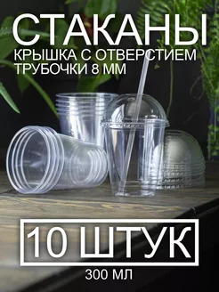 Одноразовые стаканы с крышкой и трубочкой для бабл ти 10 шт PeakShop 240439046 купить за 261 ₽ в интернет-магазине Wildberries