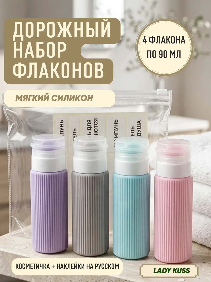 Флаконы дорожные силиконовые для путешествий набор