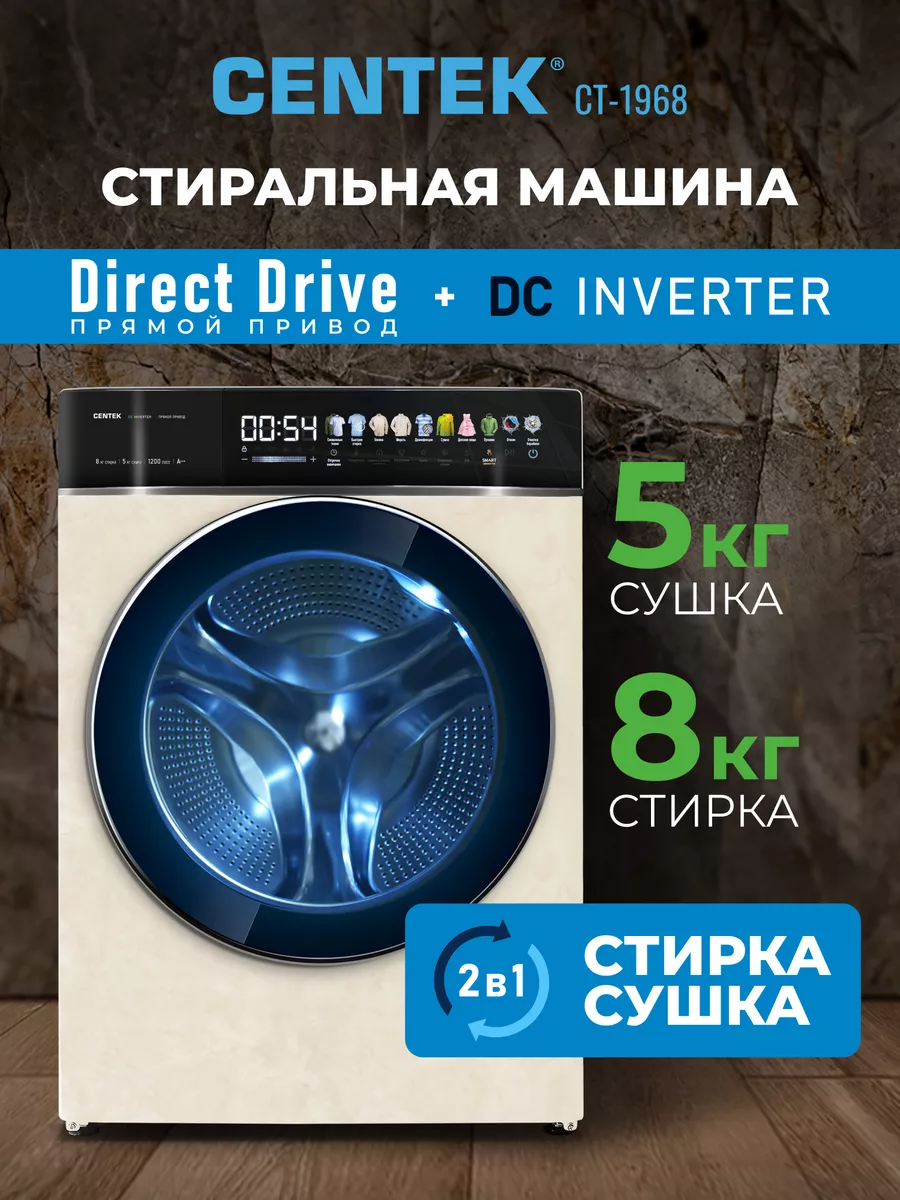 Стиральная машина прямой привод с сушкой 8 кг CT-1968
