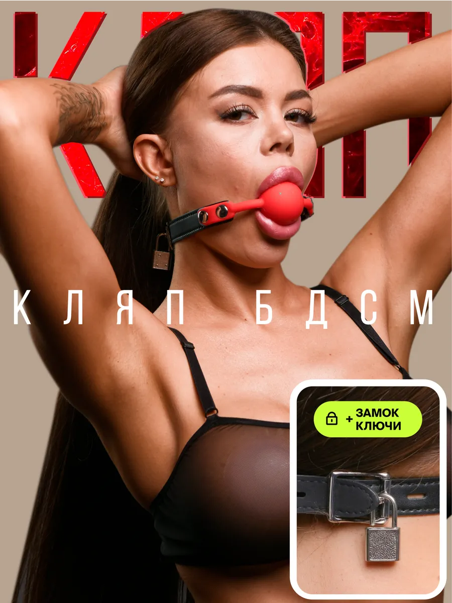 Кляп бдсм в рот 4 см