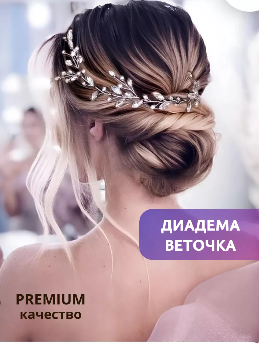 Диадема свадебное...