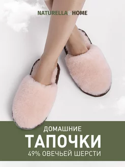 Тапочки домашние комнатные Naturella&Home 240440801 купить за 465 ₽ в интернет-магазине Wildberries