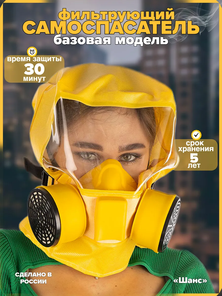 Самоспасатель фильтрующий