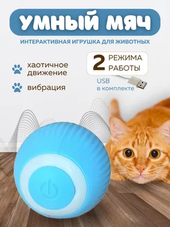 Интерактивная игрушка умный мяч дразнилка для кошек