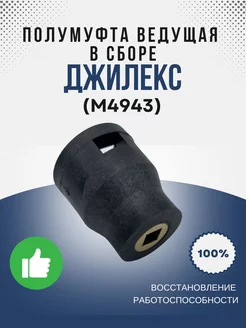 Полумуфта ведущая в сборе (М4943)