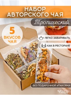 Набор чая, чай фруктовый Ural Tea Company 240441258 купить за 760 ₽ в интернет-магазине Wildberries