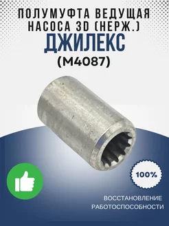 Полумуфта ведущая насоса 3D (нерж.) (М4087)