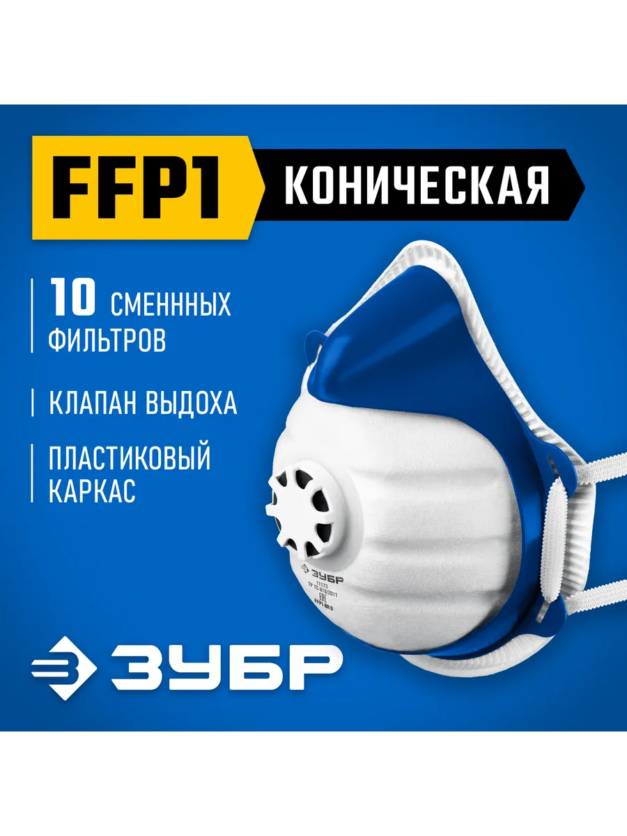 Фильтрующая полумаска, FFP1, 10 сменных фильтров 11173