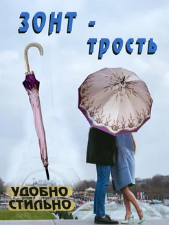 зонт - трость