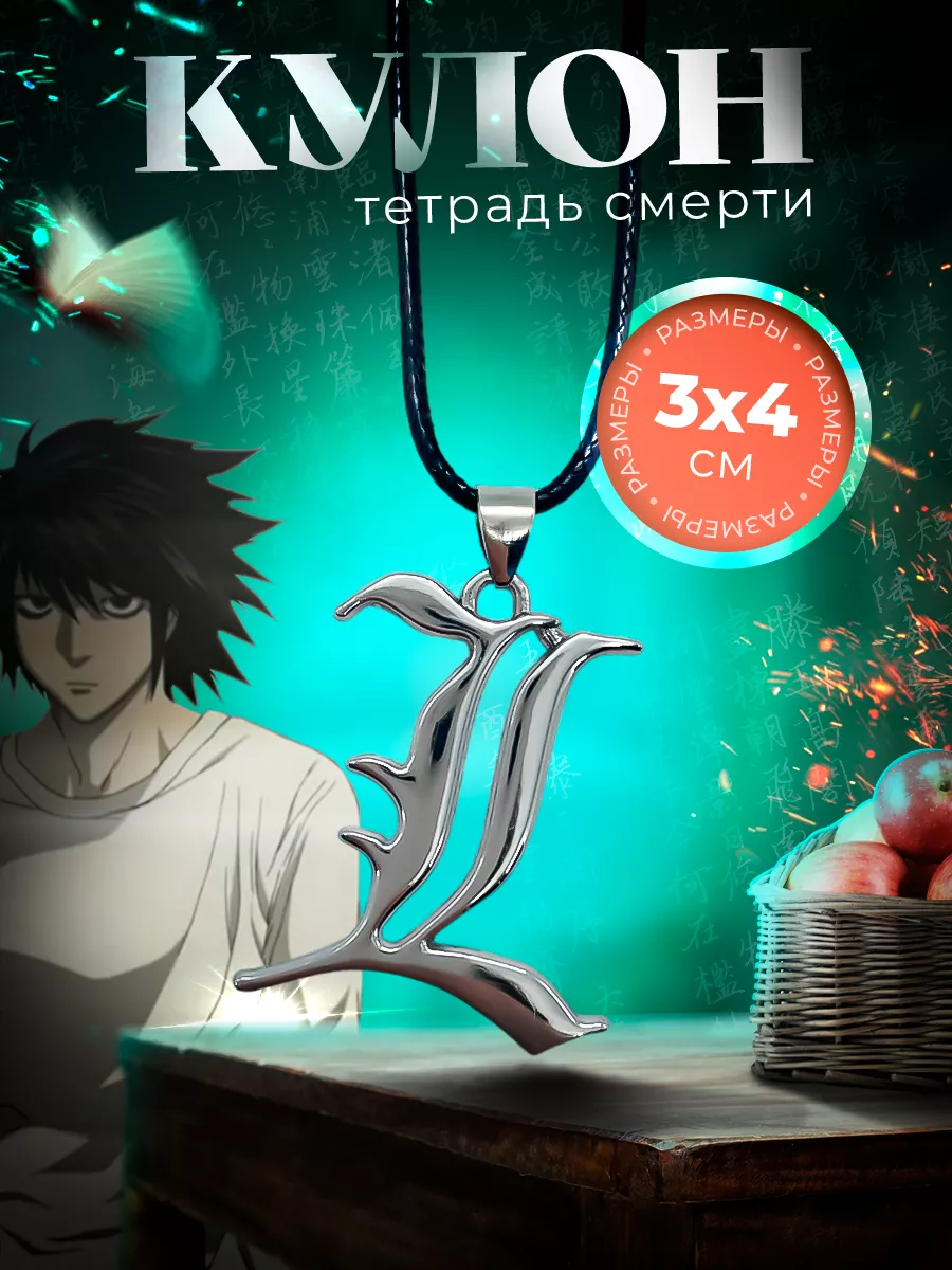 Подвеска-кулон из аниме Тетрадь смерти