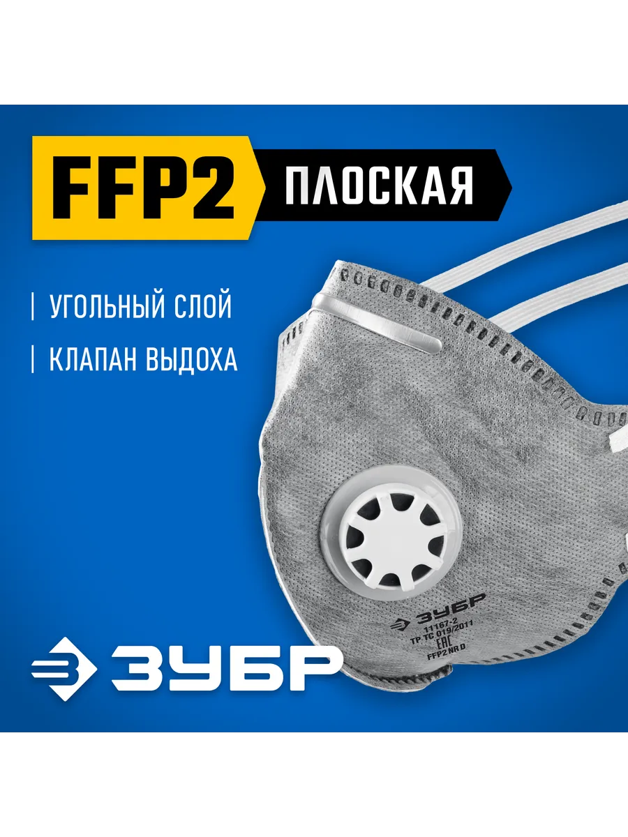 Фильтрующая полумаска с клапаном выдоха, FFP2, 11167-2_z01