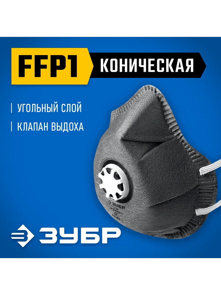 Фильтрующая полумаска коническая, FFP1, 11168