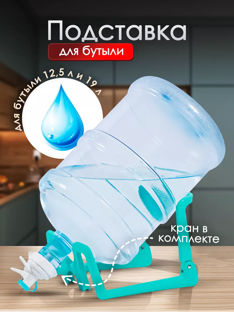 Подставка для бутыли 19 л 12,5...
