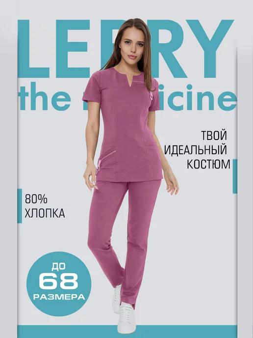 LERRY the medicine Медицинский костюм хирургический стрейч