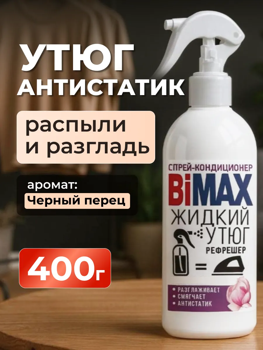 Жидкий утюг спрей антистатик для одежды Бимакс парфюм