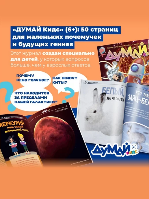 ДУМАЙ КИДС Научно-популярный журнал для детей "ДУМАЙ КИДС"-№11, №30, фото 2