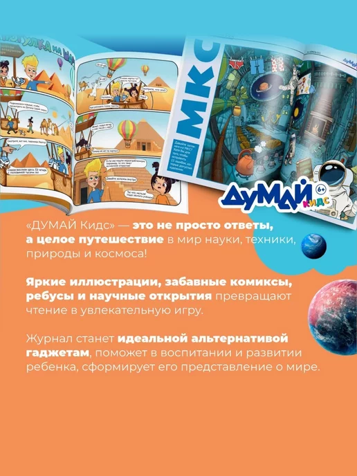 ДУМАЙ КИДС Научно-популярный журнал для детей "ДУМАЙ КИДС"-№11, №30, фото 3