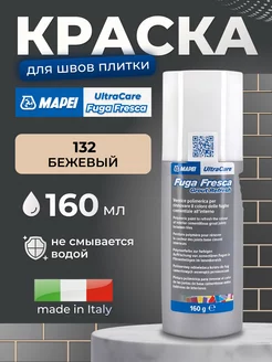 Краска для швов UltraCare Fuga Fresca 132 бежевый Mapei 240443827 купить за 1 135 ₽ в интернет-магазине Wildberries