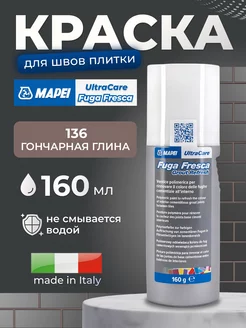 Краска для швов UltraCare Fuga Fresca 136 гончарная глина Mapei 240443828 купить за 1 135 ₽ в интернет-магазине Wildberries