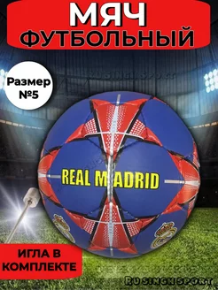 Мяч футбольный с насосом профессиональный Real Madrid